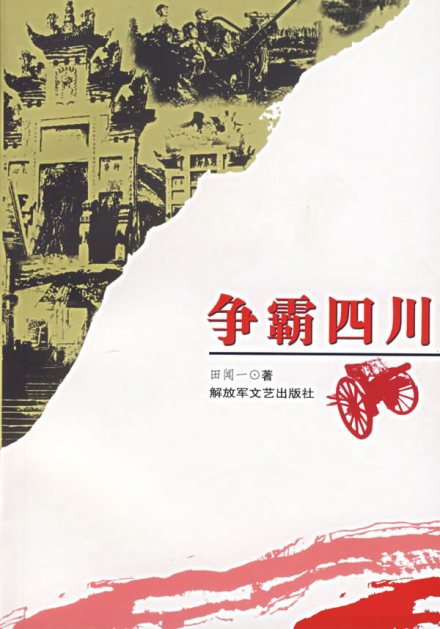 田闻一著《争霸四川》