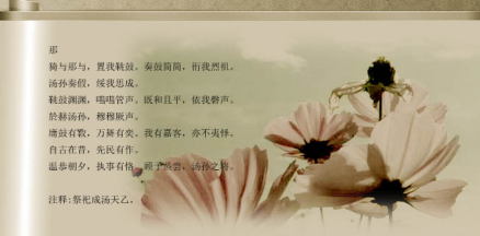 《商颂·那》
