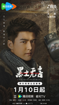 《黑土无言》角色海报