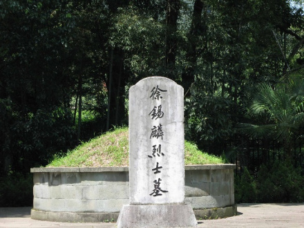 徐锡麟烈士墓