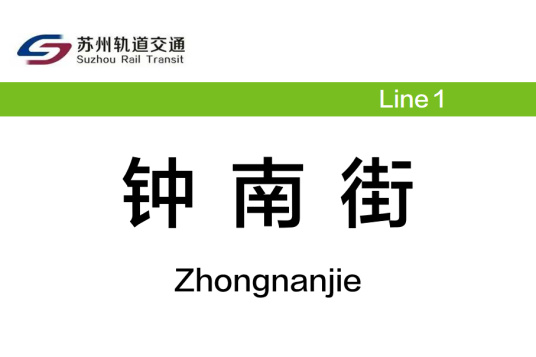 钟南街站 钟南街站