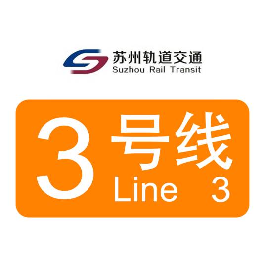 苏州轨道交通3号线 苏州轨道交通3号线