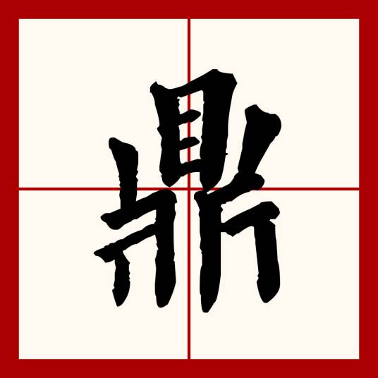 鼎