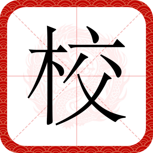 校