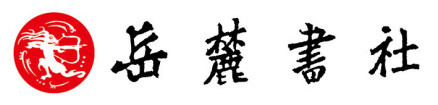 岳麓书社标志