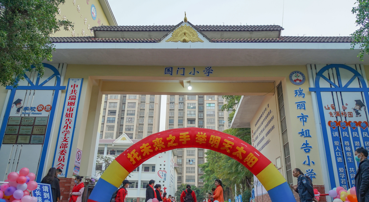 瑞丽市姐告小学