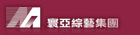寰亚综艺娱乐集团有限公司