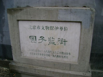 国子监