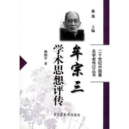 牟学论著