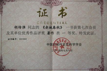 《赤城春秋》获奖证书