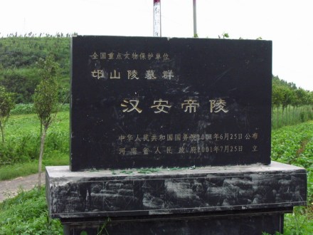 汉安帝陵