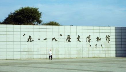 “九．一八”历史博物馆