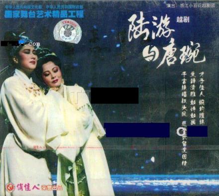 《陆游与唐婉》DVD封面