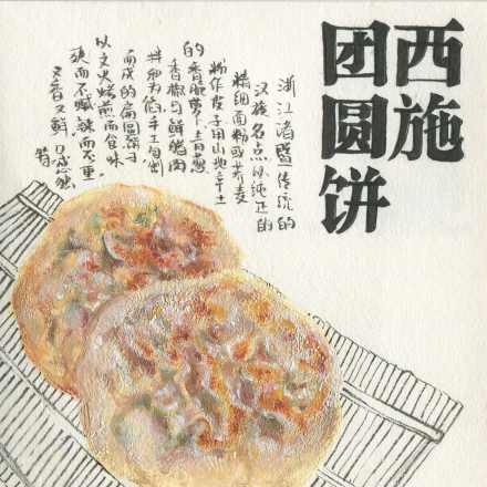 西施团圆饼