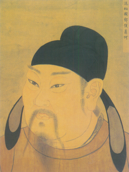 萧何 