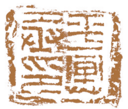 “平舆丞印”封泥