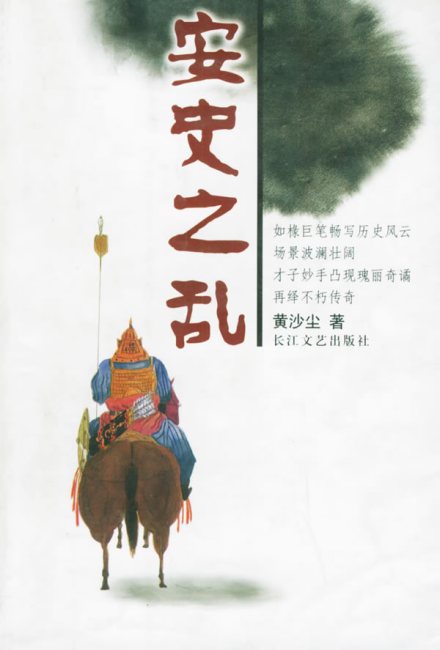 安史之乱