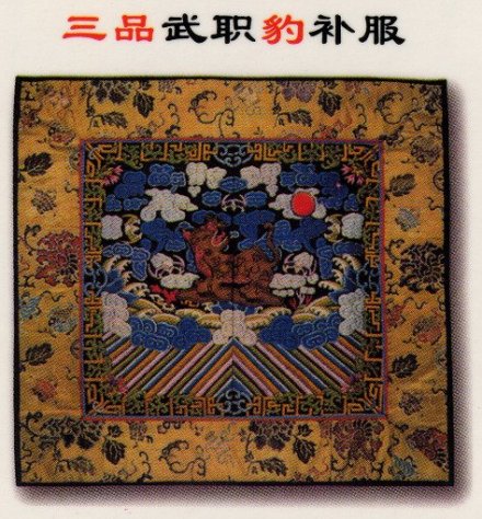 清代三品补子