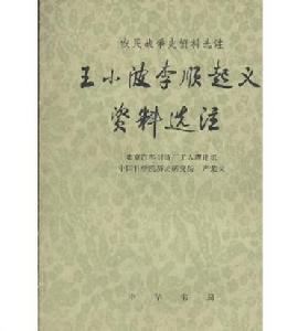 王小波、李顺起义