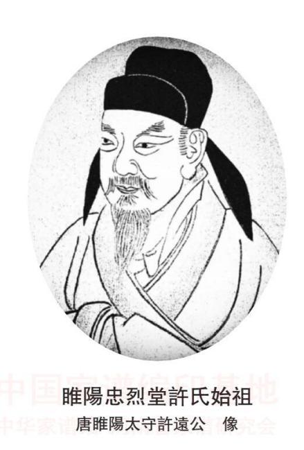 许远