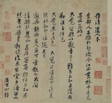 惟清道人帖
