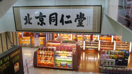 著名书画家方人也为同仁堂题字