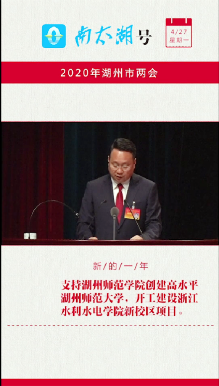 2020年湖州市两会