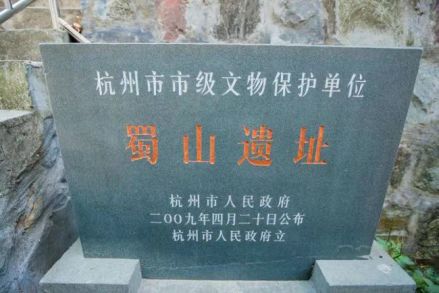 蜀山遗址