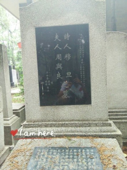 穆旦