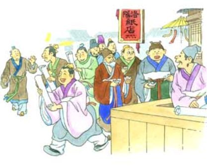 洛阳纸贵