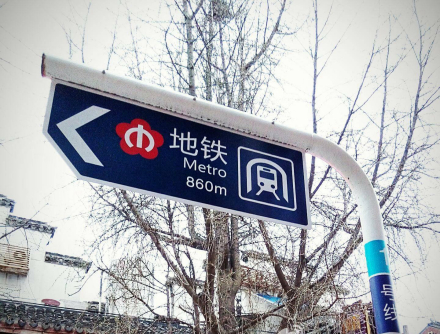 南京地铁站外导向标志牌