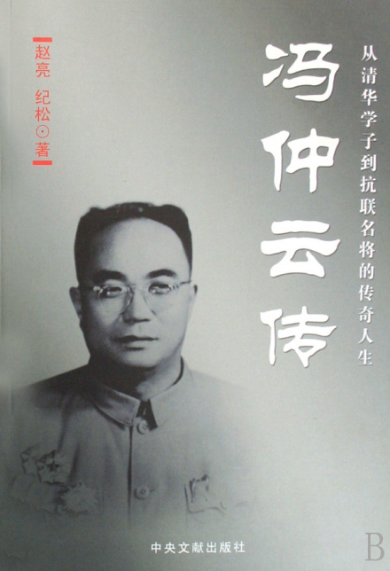 冯仲云传