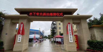 海坛海峡水下考古基地