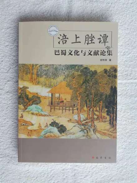 《涪上脞谭：巴蜀文化与文献论集》