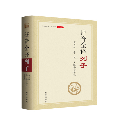 《注音全译列子》 