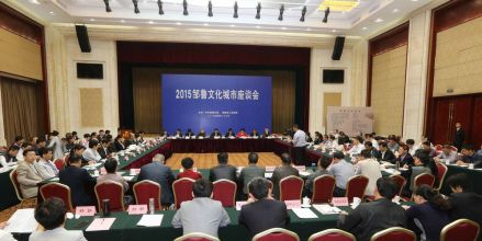 邹鲁文化城市座谈会