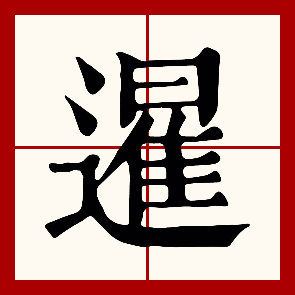 暹