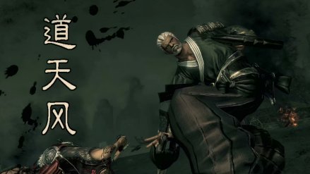 道天风