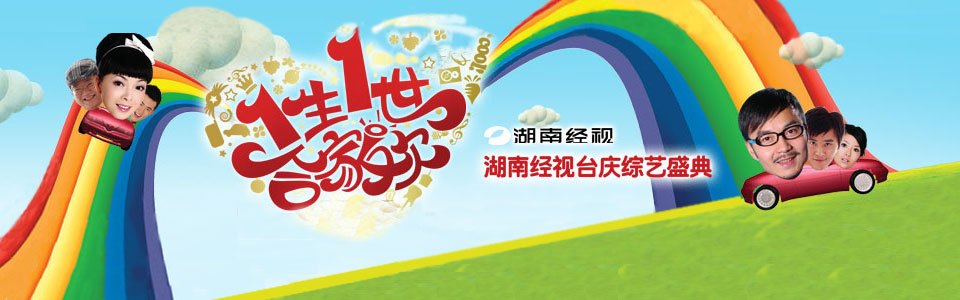 《一生一世合家欢》