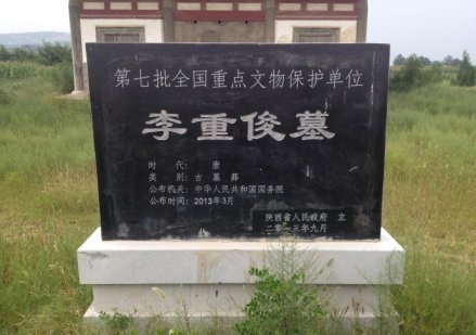 李重俊墓