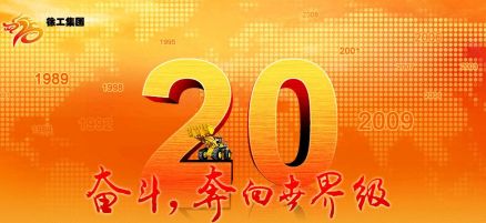 徐州工程机械集团有限公司
