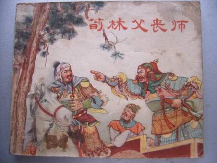 荀林父丧师