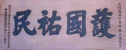 护国佑民