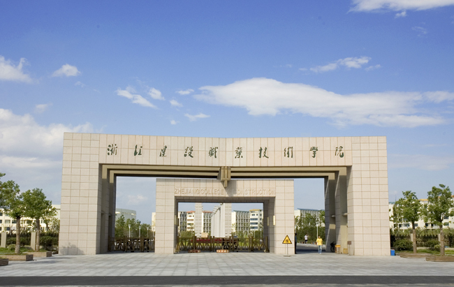 浙江建设职业技术学院南大门