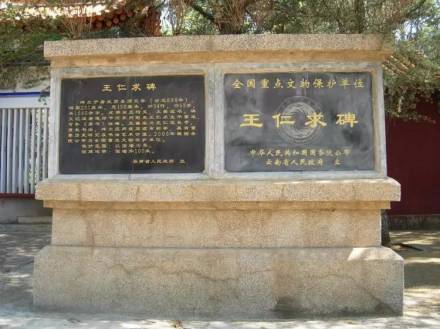 王仁求碑