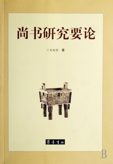 《尚书研究要论》