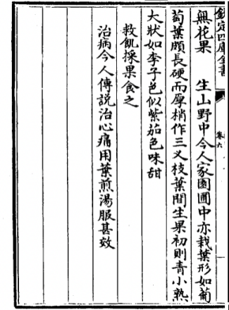 《救荒本草》