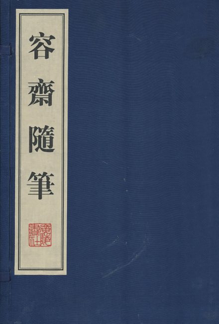 容斋随笔