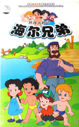 《海尔兄弟》海报