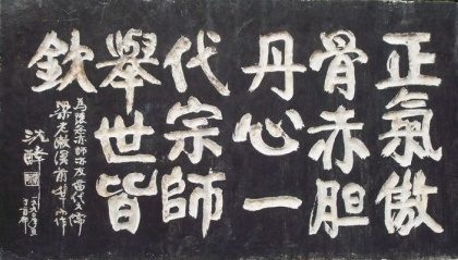 沈醉题词